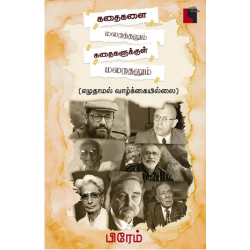 கதைகளை மறைத்தலும் கதைகளுக்குள் மறைதலும் 