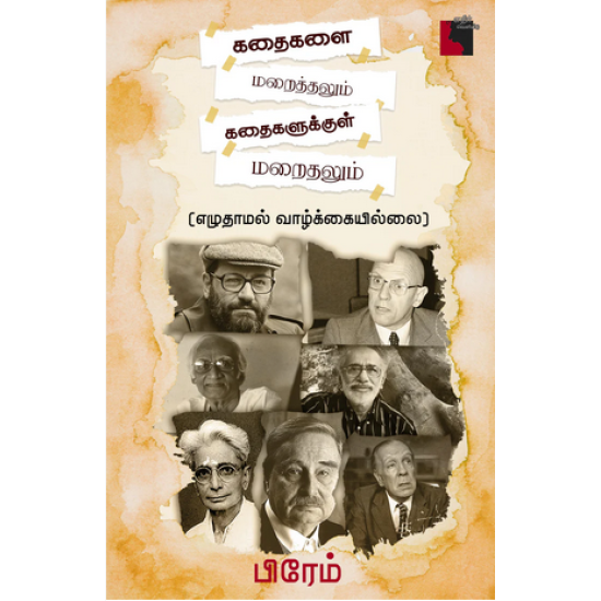 கதைகளை மறைத்தலும் கதைகளுக்குள் மறைதலும் 