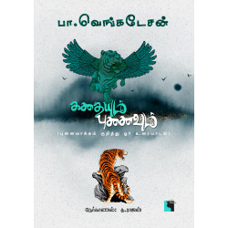 கதையும் புனைவும் (புனைவாக்கம் குறித்து ஓர் உரையாடல் ) கதையும் புனைவும் (புனைவாக்கம் குறித்து ஓர் உரையாடல் )