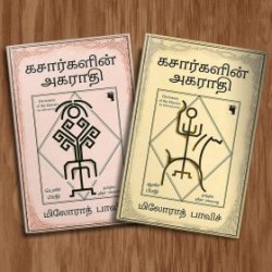 கசார்களின் அகராதி (ஆண் பிரதி மற்றும் பெண் பிரதி) கசார்களின் அகராதி (ஆண் பிரதி மற்றும் பெண் பிரதி)