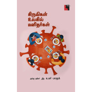 கிருமிகள் உலகில் மனிதர்கள்