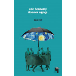 கொடக்கோனார் கொலை வழக்கு