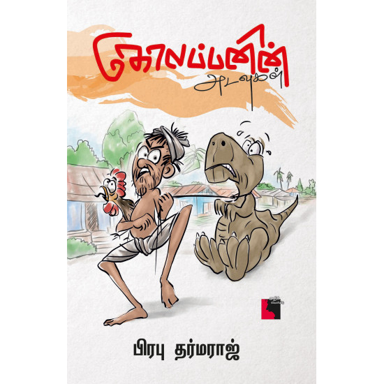 கோலப்பனின் அடவுகள்