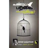 கூண்டுப் பறவை ஏன் பாடுகிறது?