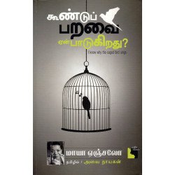 கூண்டுப் பறவை ஏன் பாடுகிறது?