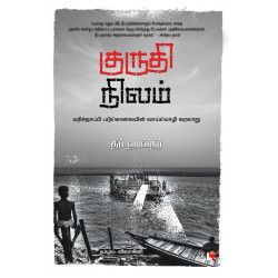 குருதி நிலம் | Blood island: மரிச்ஜாப்பி படுகொலையின் வாய்மொழி வரலாறு குருதி நிலம் | Blood island: மரிச்ஜாப்பி படுகொலையின் வாய்மொழி வரலாறு