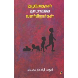 குழந்தைகள் தாமாகவே வளர்கிறார்கள்