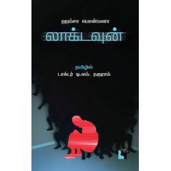 லாக்டவுன் 