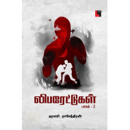 லிபரேட்டுகள் (பாகம் 2)