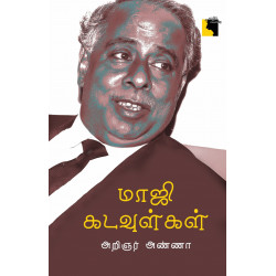 மாஜி கடவுள்கள்