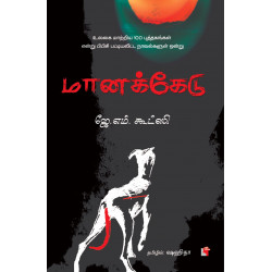 மானக்கேடு |  Disgrace