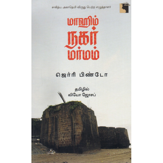 மாஹிம் நகர் மர்மம்