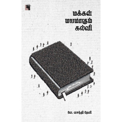 மக்கள் மயமாகும் கல்வி