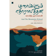மலைகளும் எதிரொலித்தன | And The Mountains Echoed