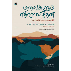 மலைகளும் எதிரொலித்தன | And The Mountains Echoed