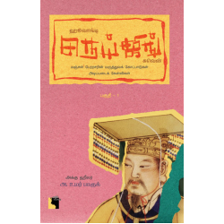 ஹூவாங்டி நெய்ஜிங் சுவென்: மஞ்சள் பேரரசரின் மருத்துவக் கோட்பாடுகள் அடிப்படைக் கேள்விகள் (பகுதி - 1)