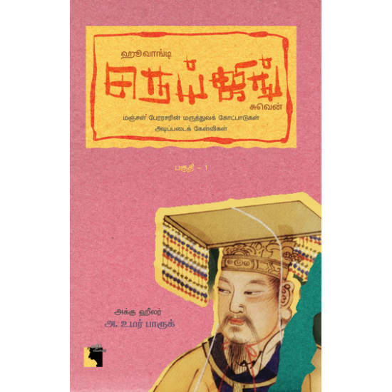 ஹூவாங்டி நெய்ஜிங் சுவென்: மஞ்சள் பேரரசரின் மருத்துவக் கோட்பாடுகள் அடிப்படைக் கேள்விகள் (பகுதி - 1)