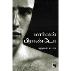 மார்லன் பிராண்டோ மார்லன் பிராண்டோ