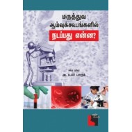 மருத்துவ ஆய்வுக் கூடங்களில் நடப்பது என்ன?