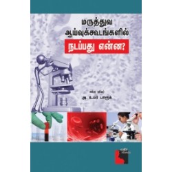 மருத்துவ ஆய்வுக் கூடங்களில் நடப்பது என்ன?
