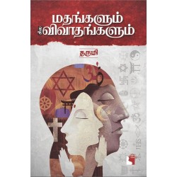 மதங்களும் சில விவாதங்களும்