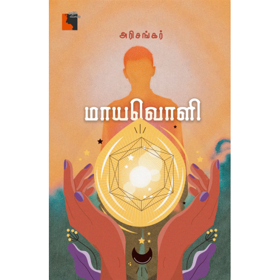 மாயவொளி