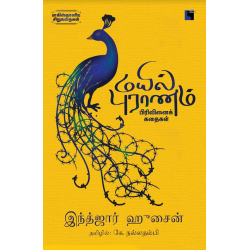 மயில் புராணம் : பிரிவினைக் கதைகள் மயில் புராணம் : பிரிவினைக் கதைகள்