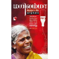 மயிலம்மா: போராட்டமே வாழ்க்கை