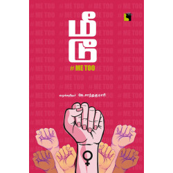 மீ  டூ  #Me Too