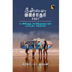 மீன்வள மசோதா 2021: கடலிலிருந்து வெளித்துரத்தப்படும் பாரம்பரிய மீனவர்கள் மீன்வள மசோதா 2021: கடலிலிருந்து வெளித்துரத்தப்படும் பாரம்பரிய மீனவர்கள்