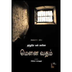 மௌன வதம் மௌன வதம்