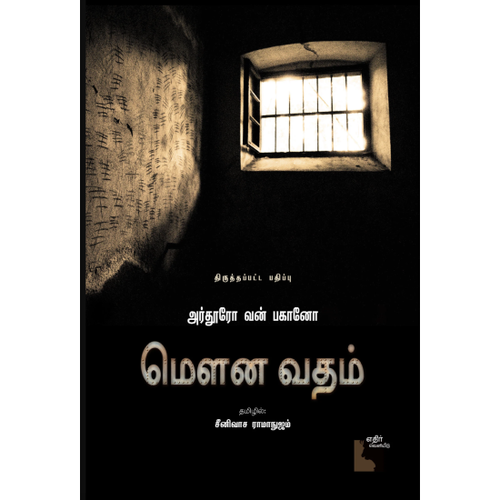மௌன வதம் மௌன வதம்