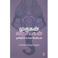 முருகன் விநாயகன் - மூன்றாம் உலக அரசியல்