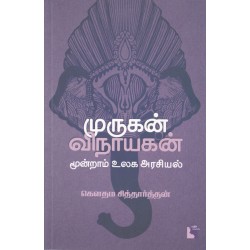 முருகன் விநாயகன் - மூன்றாம் உலக அரசியல்