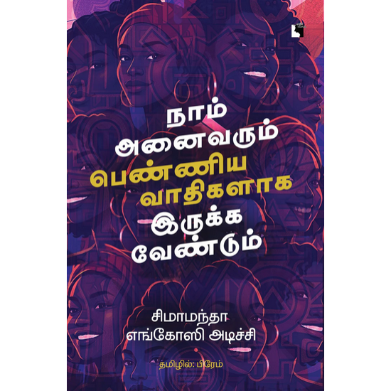 நாம் அனைவரும் பெண்ணியவாதிகளாக இருக்க வேண்டும் 