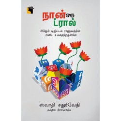 நான் ஒரு ட்ரால் 