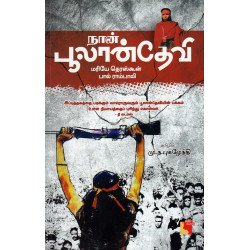 நான் பூலான்தேவி நான் பூலான்தேவி