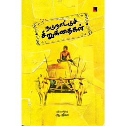 நடுநாட்டுச் சிறுகதைகள்  நடுநாட்டுச் சிறுகதைகள்