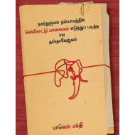 நகர்துஞ்சும் நள்யாமத்தில் செங்கோட்டு யானைகள் எடுத்துப் படித்த VIII தஸ்தாவேஜ்கள்