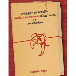 நகர்துஞ்சும் நள்யாமத்தில் செங்கோட்டு யானைகள் எடுத்துப் படித்த VIII தஸ்தாவேஜ்கள்