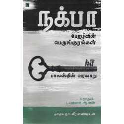 நக்பா பேரழிவின் பெருங்குரல்கள் - பாலஸ்தீன் வரலாறு