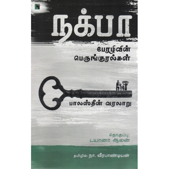 நக்பா பேரழிவின் பெருங்குரல்கள் - பாலஸ்தீன் வரலாறு