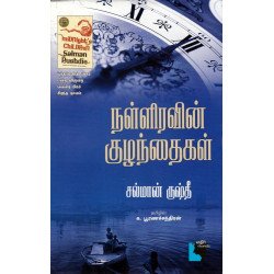 நள்ளிரவின் குழந்தைகள்