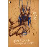 நந்தன் நடந்த நான்காம் பாதை