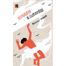 நரகத்தின் உப்புக்காற்று