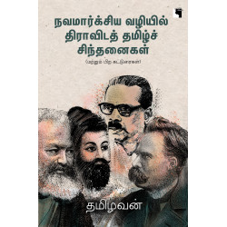 நவமார்க்சிய வழியில் திராவிடத் தமிழ்ச் சிந்தனைகள் நவமார்க்சிய வழியில் திராவிடத் தமிழ்ச் சிந்தனைகள்