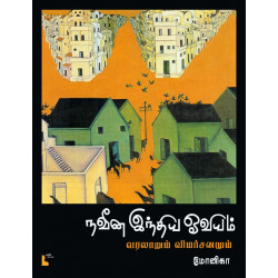 நவீன இந்திய ஓவியம் - வரலாறும் விமர்சனமும் 