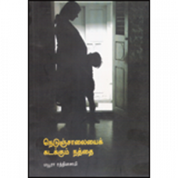 நெடுஞ்சாலையை கடக்கும் நத்தை