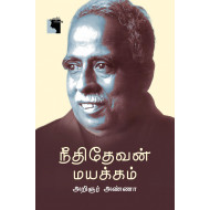 நீதிதேவன் மயக்கம் (எதிர் வெளியீடு)