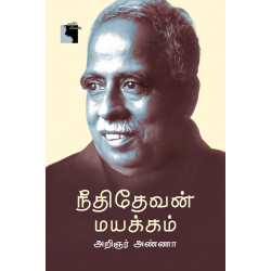 நீதிதேவன் மயக்கம் (எதிர் வெளியீடு)